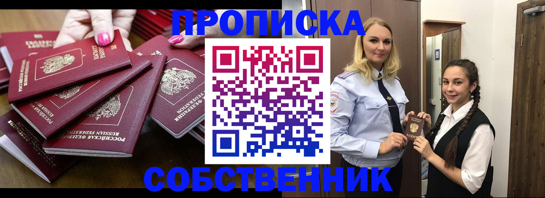 прописка от собственника в Зеленоградске